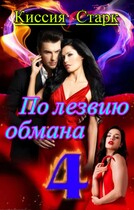 По лезвию обмана 4 / Киссия Старк