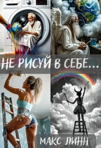 Не рисуй в себе… / Maкс Линн