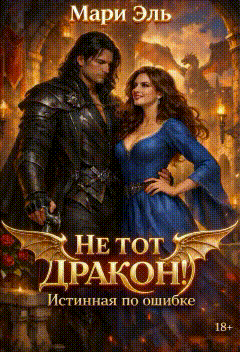 ❤️ Не тот дракон! Истинная по ошибке / Мари Эль