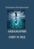 АкваМарин. Снег и лед. / Екатерина Погорельская