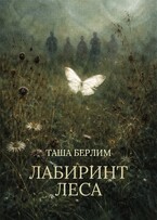 Лабиринт леса / Таша Берлим