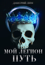 Мой Легион  Путь / Дмитрий Лим