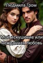 Моё искушение или нежданная любовь / Людмила Гром