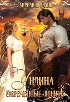 Ундина. Обречённые любить. / Virsavia Vays