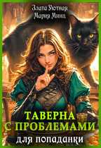 Таверна с проблемами для попаданки / Злата Уютная
                                                                                                            
                                                                                                                                                                                                                                        ,
                                                                
                                                                                                                                            Мария Минц