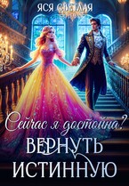 Сейчас я достойна? Вернуть истинную / Яся Светлая