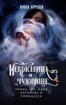 Принц Гис, одна королева и принцесса / Анна Бруша