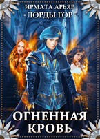Лорды гор. Огненная кровь / Ирмата Арьяр