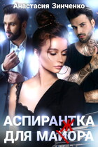 Аспирантка для майора / Анастасия Зинченко