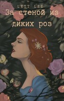 За стеной из диких роз / Саша Урбан