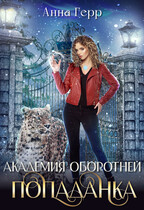 ⚜️Академия оборотней. Попаданка / Анна Герр