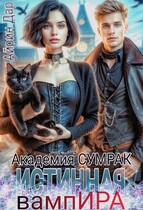 Истинная для вампИРА. Академия СУМРАК / Айрин Дар