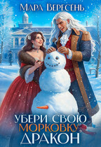 Убери свою морковку, дракон / Мара Вересень