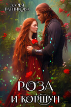 Роза и коршун / Дарья Ратникова
