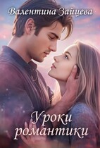 Уроки романтики / Валентина Зайцева