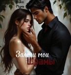 Залечи мои шрамы / Ника Мунь