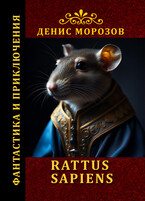 Rattus Sapiens / Денис Морозов
