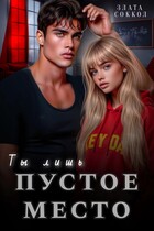 Ты лишь пустое место / Злата Соккол