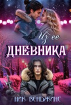 Из ее дневника / Ник Венджинс