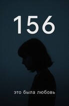 156 код, которого больше нет. / Мария