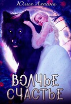 Волчье счастье / Юлия Ляпина
