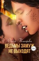 Ведьмы замуж не выходят / Ольга Токарева