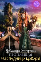 Пропавшая наследница Цакары / Александра Бессмертных