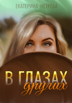 В глазах других / Екатерина Нетреба