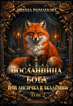 Посланница бога 2, или Лисичка в академии / Ирина Романова