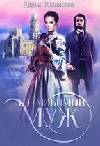 (Не)любимый муж / Дарья Ратникова