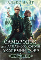 Самородок для алмазного короля Академии Сфер / Алекс Найт