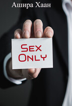 Sex Only / Ашира Хаан