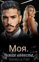 Моя. Чужая невеста / Ванесса Рай