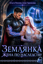 Землянка. Жена по наследству / Ольга Реммер
                                                                                                            
                                                                                                                                                                                                                                        ,
                                                                
                                                                                                                                            Анна Тарханова