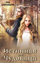 Истинная для чудовища / Роза Александрия
