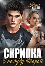 Скрипка. Я не буду второй / Катя Хеппи