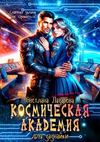 Космическая Академия для зазнайки. Главная задача — не сломаться! / Светлана Лазарева