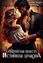 Отвергнутая невеста. Истинная дракона / Александра Мауль