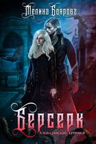 Берсерк / Мелина Боярова