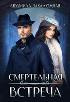 Смертельная встреча / Людмила Закалюжная