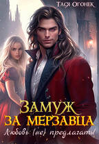 Замуж за мерзавца. Любовь (не) предлагать / Тася Огонек