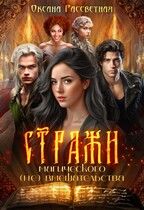 Стражи магического (не) вмешательства / Оксана Рассветная
                                                                                                            
                                                                                                                                                                                                                                        ,
                                                                
                                                                                                                                            Тиро Томое