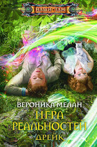Игра Реальностей. Дрейк / Вероника Мелан