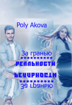 За гранью реальности / Poly Akova