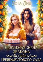 Ненужная жена дракона. Хозяйка грейпфрутового сада / Аста Лид