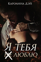 Я тебя (не) люблю / Каролина Дэй
