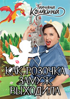 Как Розочка замуж выходила / Татьяна Кошкина