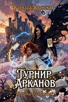 Турнир Арканов. Корона для двоих / Варвара Вронская