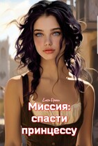 Миссия: спасти принцессу / Елена Дриим