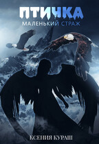 Птичка. Маленький страж. / Ксения Кураш